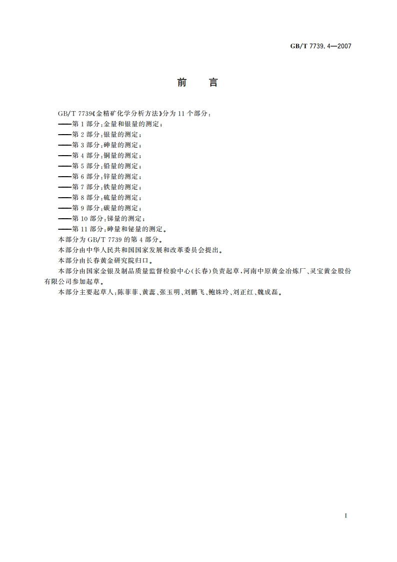 金精矿化学分析方法 第4部分：铜量的测定 GBT 7739.4-2007.pdf_第2页