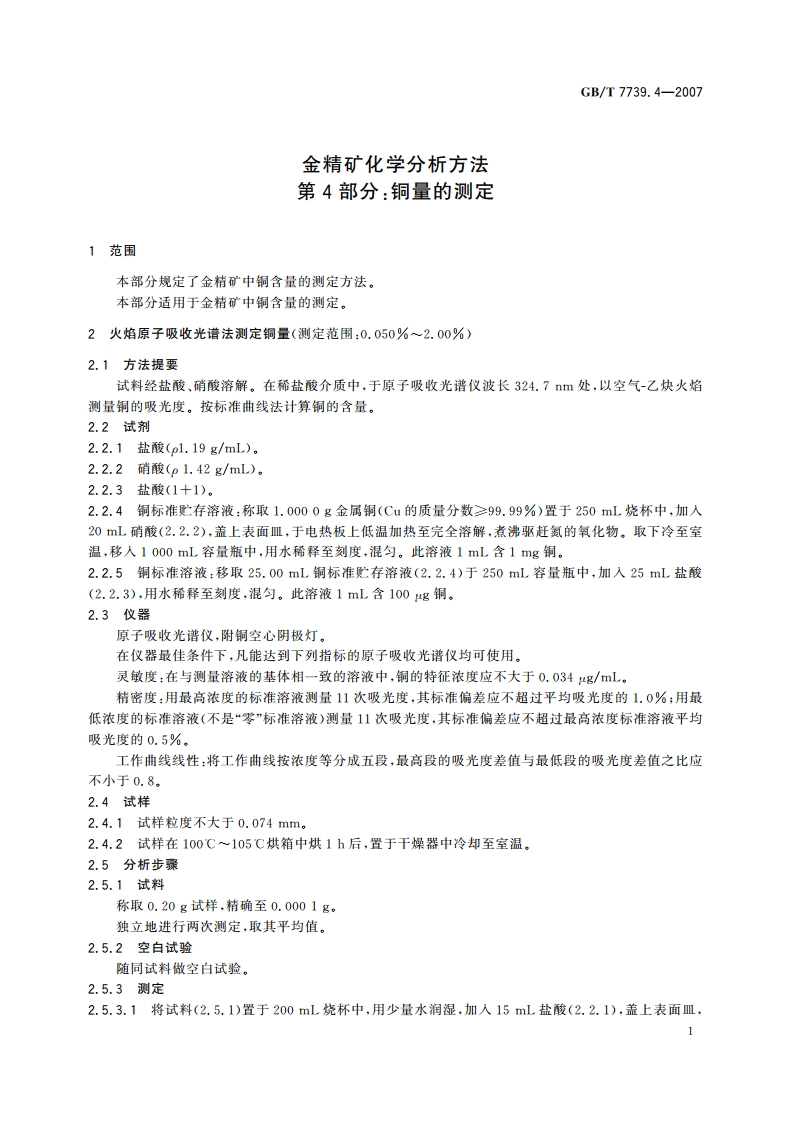 金精矿化学分析方法 第4部分：铜量的测定 GBT 7739.4-2007.pdf_第3页