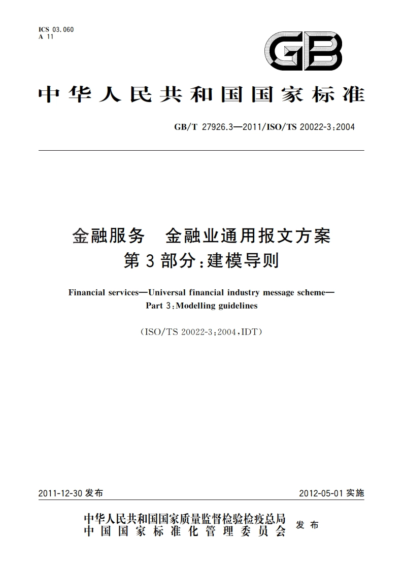金融服务 金融业通用报文方案 第3部分：建模导则 GBT 27926.3-2011.pdf_第1页