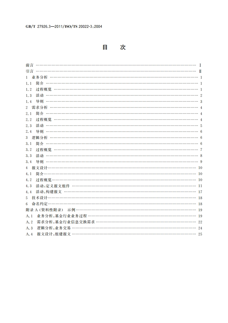 金融服务 金融业通用报文方案 第3部分：建模导则 GBT 27926.3-2011.pdf_第2页