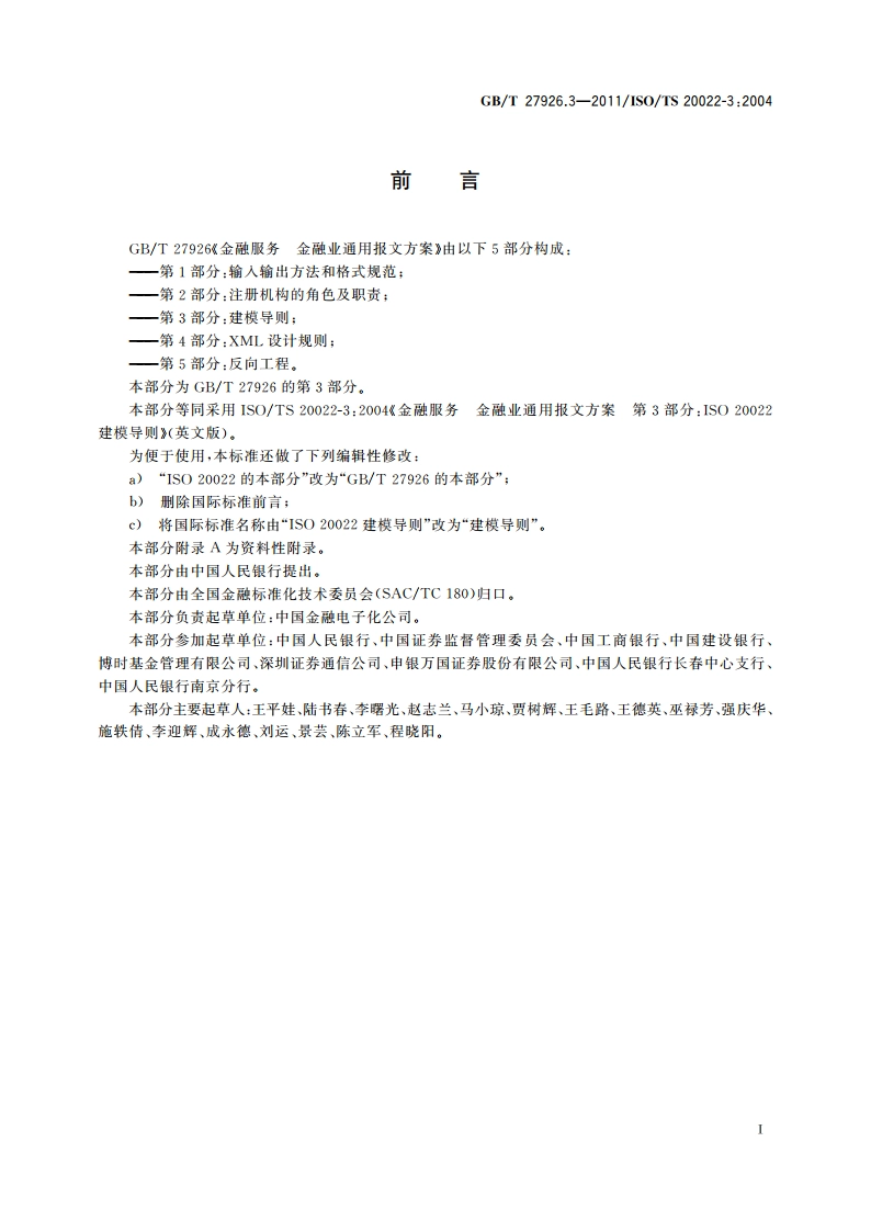 金融服务 金融业通用报文方案 第3部分：建模导则 GBT 27926.3-2011.pdf_第3页