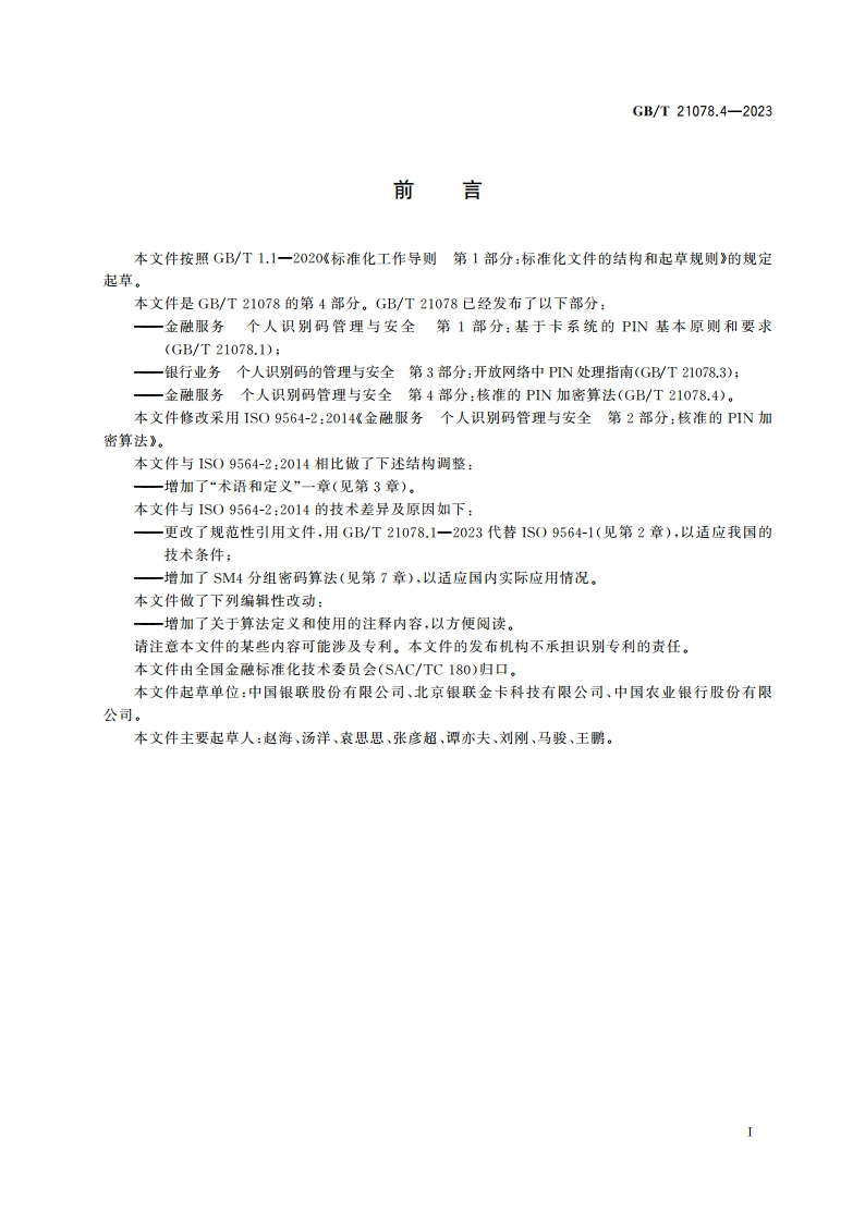 金融服务 个人识别码管理与安全 第4部分：核准的PIN加密算法 GBT 21078.4-2023.pdf_第3页