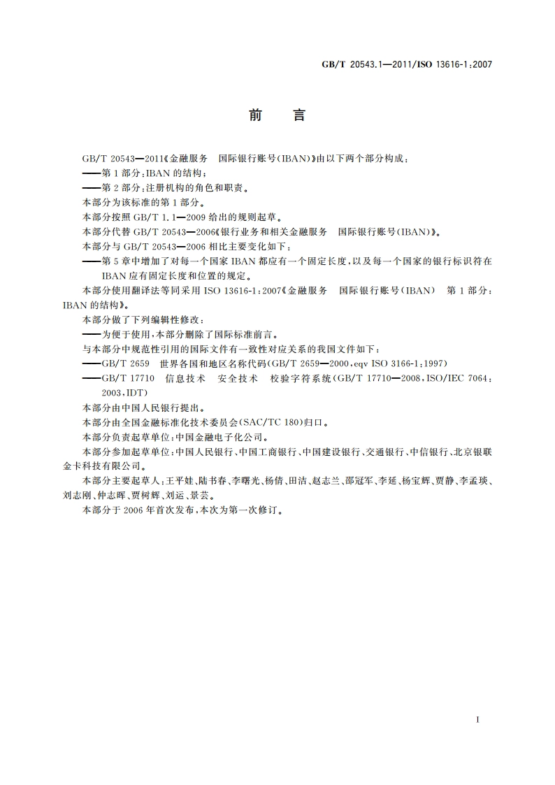 金融服务 国际银行账号(IBAN) 第1部分：IBAN的结构 GBT 20543.1-2011.pdf_第3页