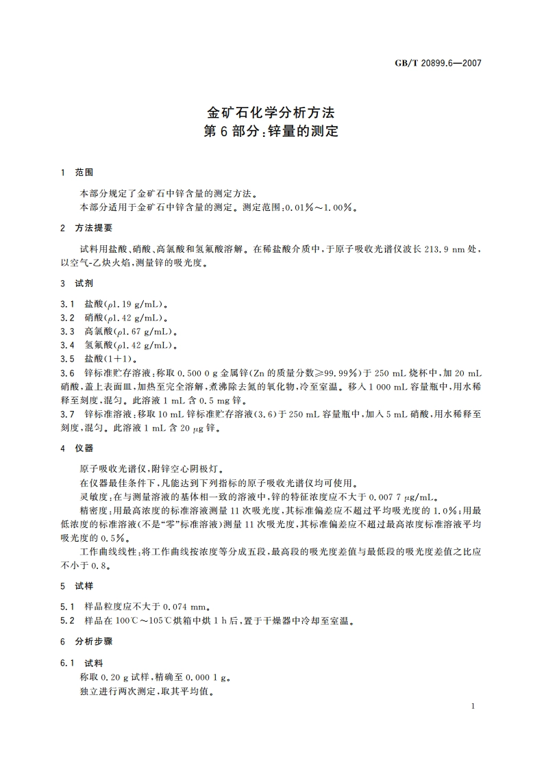 金矿石化学分析方法 第6部分：锌量的测定 GBT 20899.6-2007.pdf_第3页