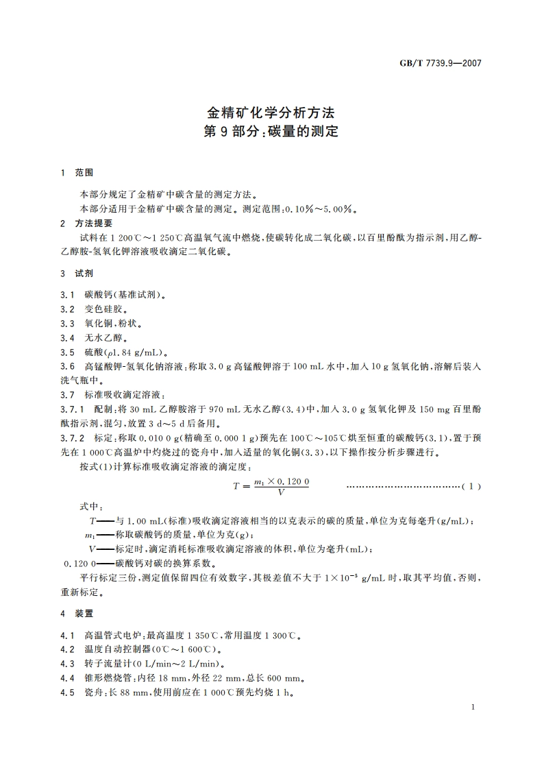 金精矿化学分析方法 第9部分：碳量的测定 GBT 7739.9-2007.pdf_第3页