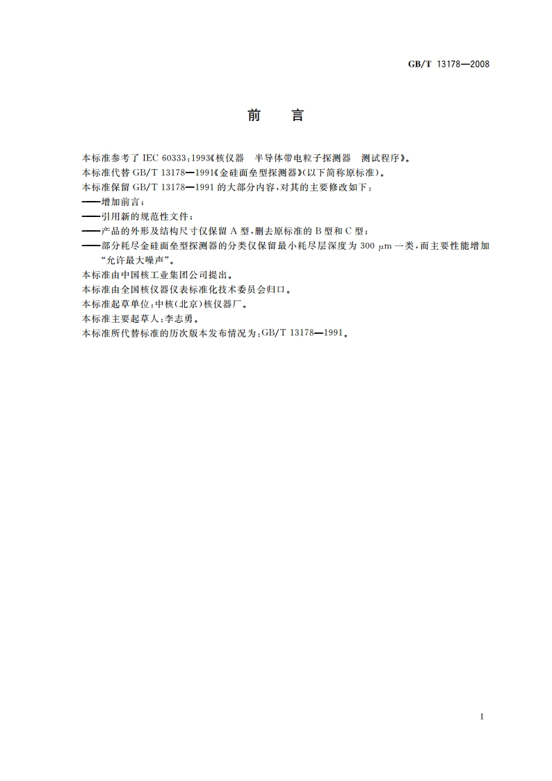 金硅面垒型探测器 GBT 13178-2008.pdf_第3页