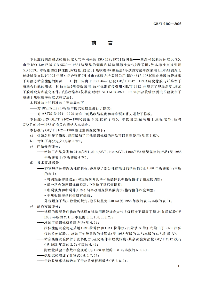 锦纶6轮胎浸胶帘子布 GBT 9102-2003.pdf_第2页