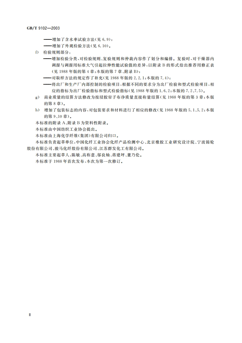 锦纶6轮胎浸胶帘子布 GBT 9102-2003.pdf_第3页