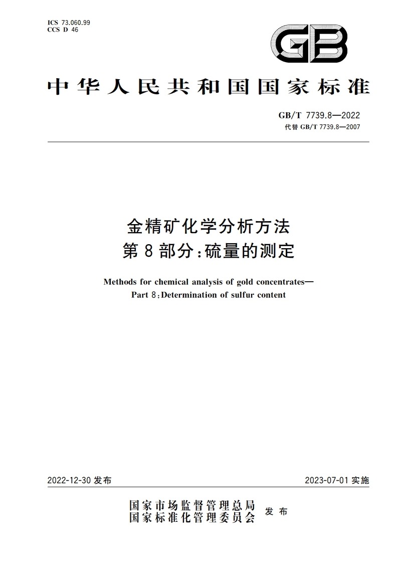 金精矿化学分析方法 第8部分：硫量的测定 GBT 7739.8-2022.pdf_第1页