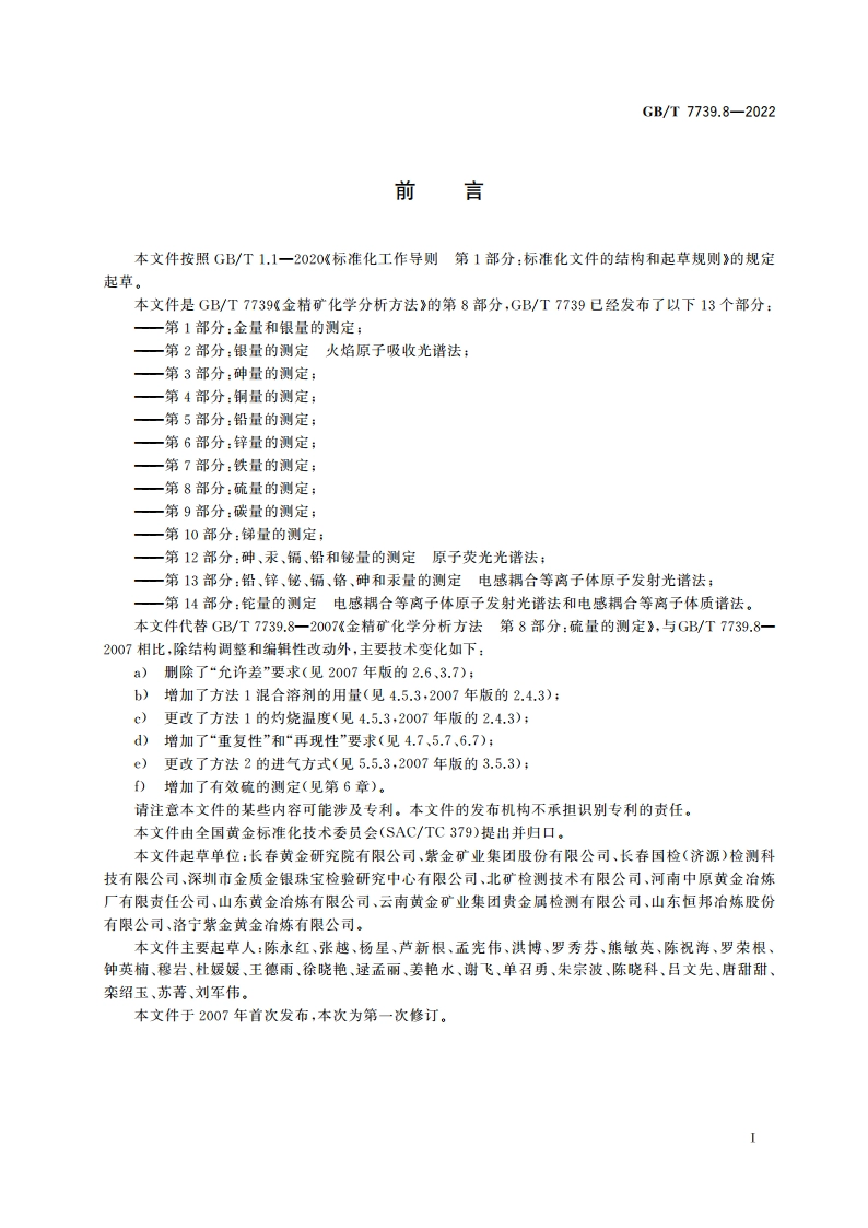 金精矿化学分析方法 第8部分：硫量的测定 GBT 7739.8-2022.pdf_第3页