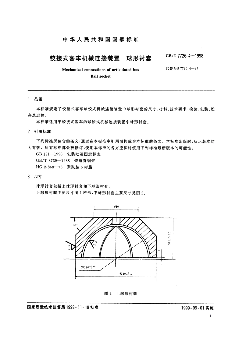 铰接式客车机械连接装置 球形衬套 GBT 7726.4-1998.pdf_第3页