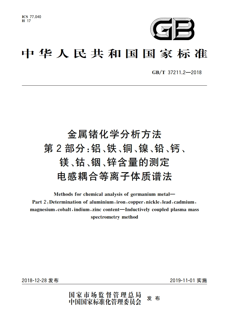 金属锗化学分析方法 第2部分：铝、铁、铜、镍、铅、钙、镁、钴、铟、锌含量的测定 电感耦合等离子体质谱法 GBT 37211.2-2018.pdf_第1页