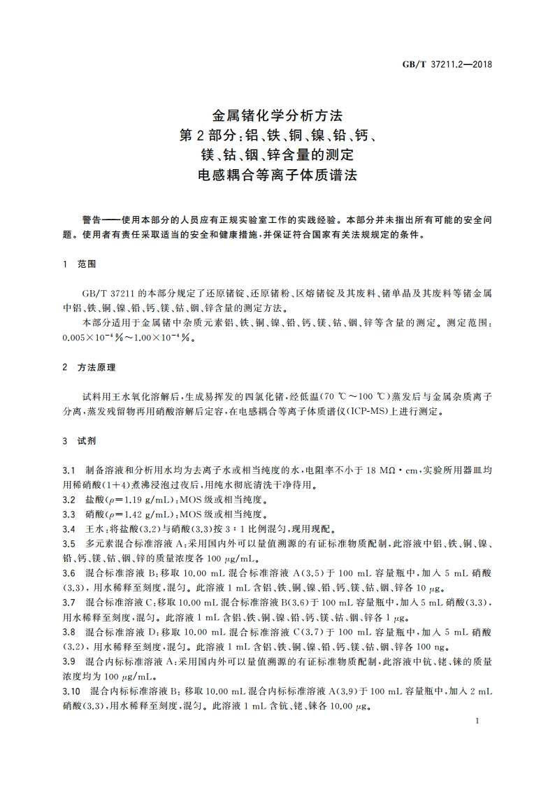 金属锗化学分析方法 第2部分：铝、铁、铜、镍、铅、钙、镁、钴、铟、锌含量的测定 电感耦合等离子体质谱法 GBT 37211.2-2018.pdf_第3页