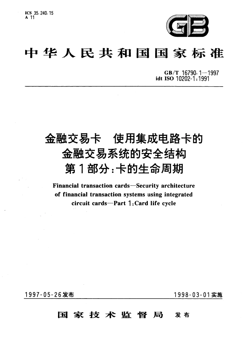 金融交易卡 使用集成电路卡的金融交易系统的安全结构 第1部分：卡的生命周期 GBT 16790.1-1997.pdf_第1页