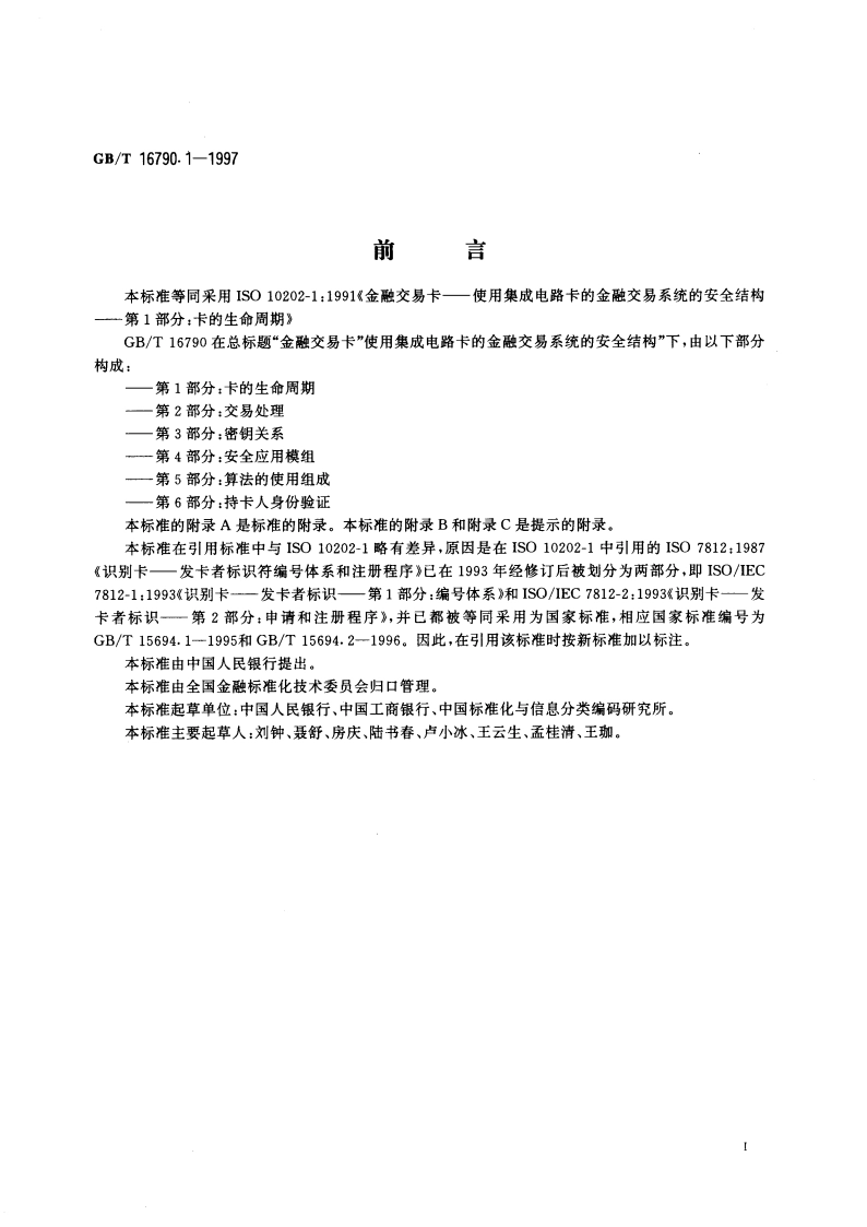金融交易卡 使用集成电路卡的金融交易系统的安全结构 第1部分：卡的生命周期 GBT 16790.1-1997.pdf_第3页