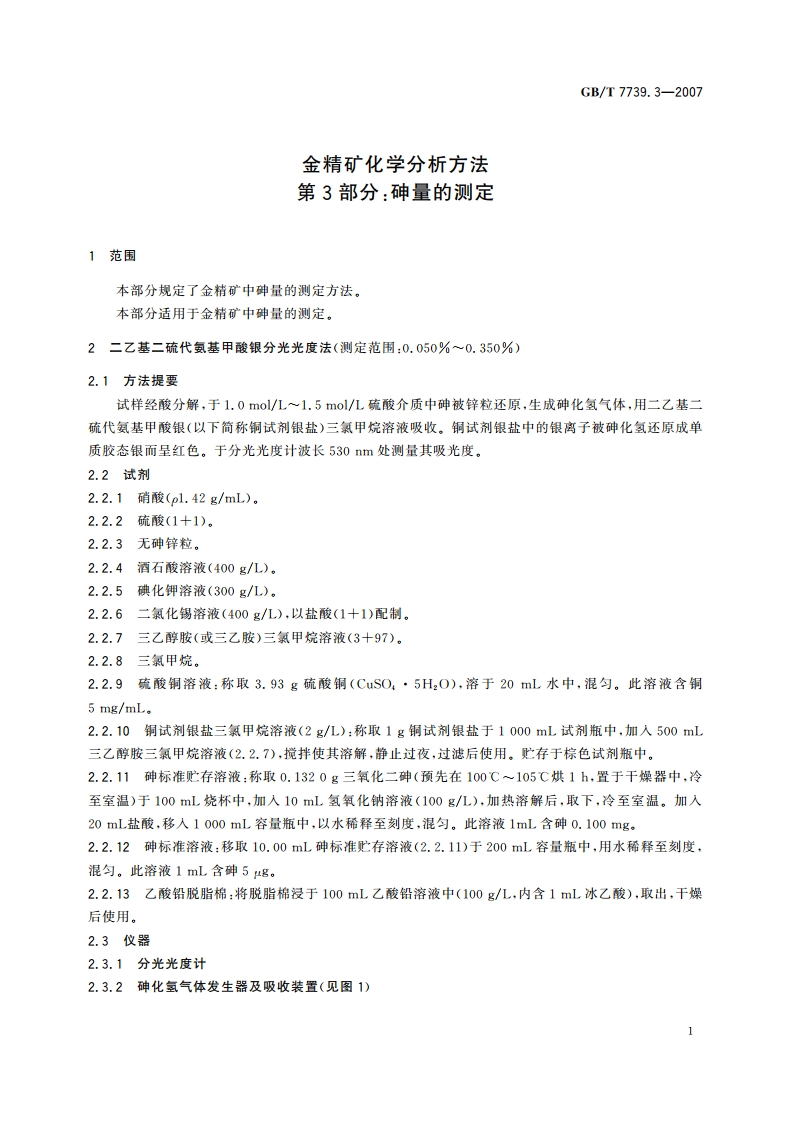 金精矿化学分析方法 第3部分：砷量的测定 GBT 7739.3-2007.pdf_第3页