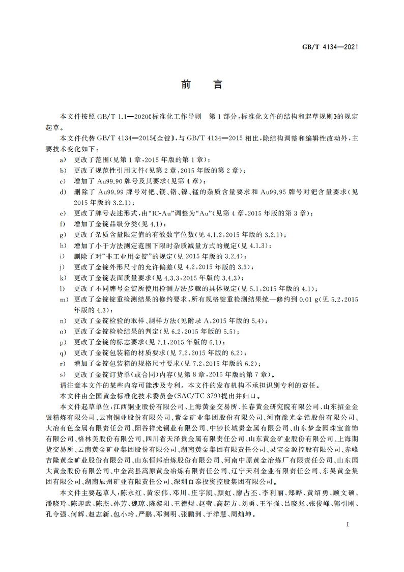 金锭 GBT 4134-2021.pdf_第2页