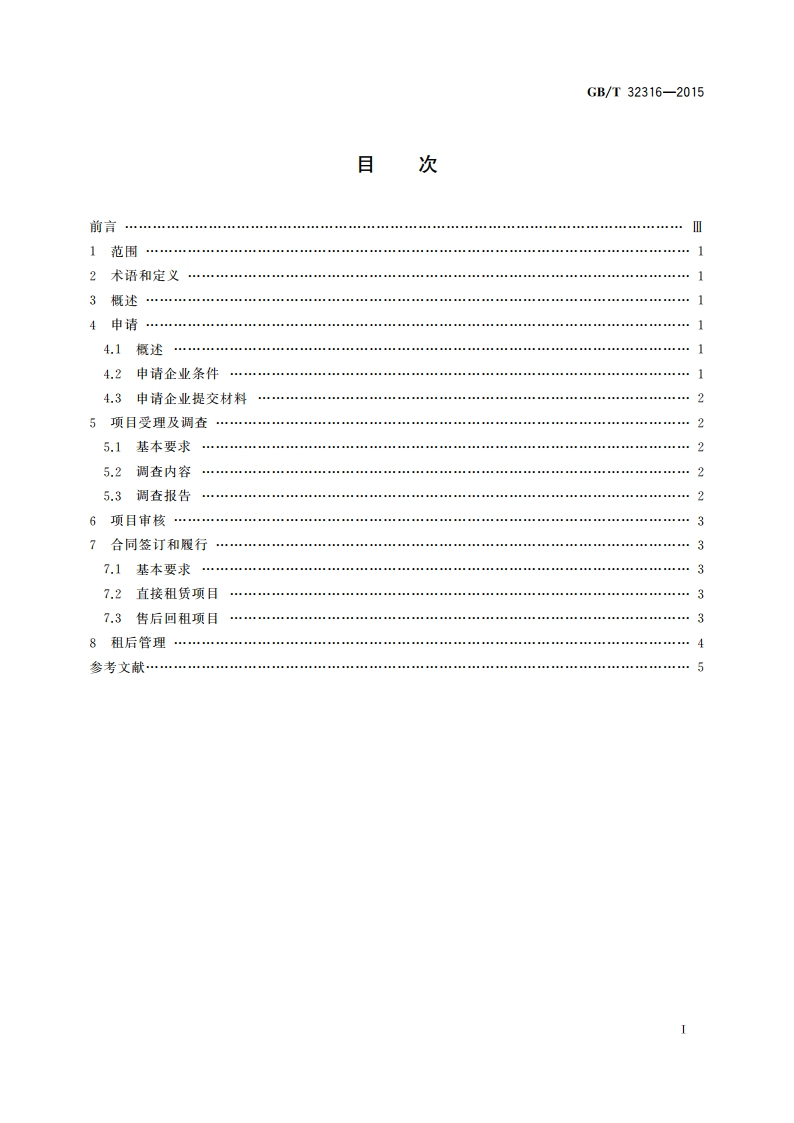 金融租赁服务流程规范 GBT 32316-2015.pdf_第2页