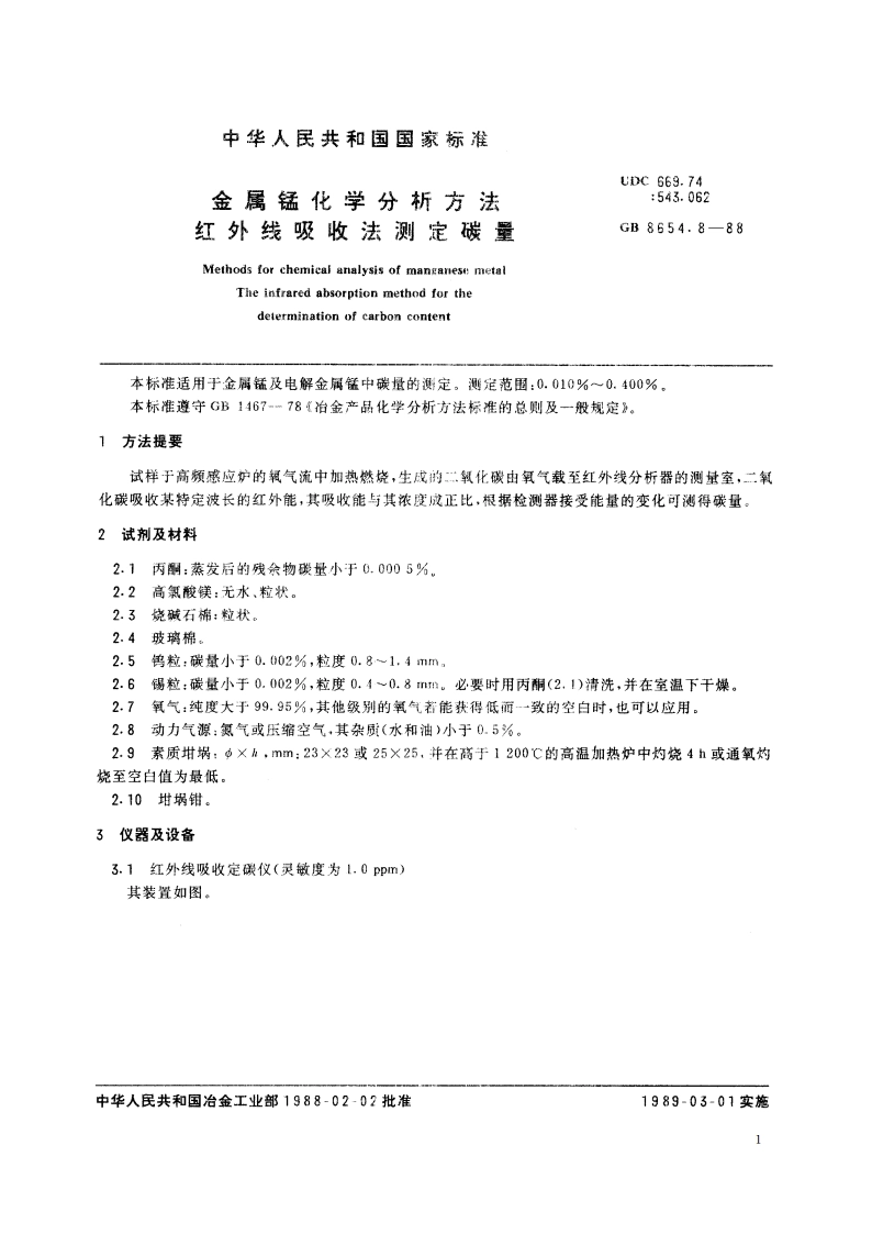 金属锰化学分析方法 红外线吸收法测定碳量 GBT 8654.8-1988.pdf_第2页