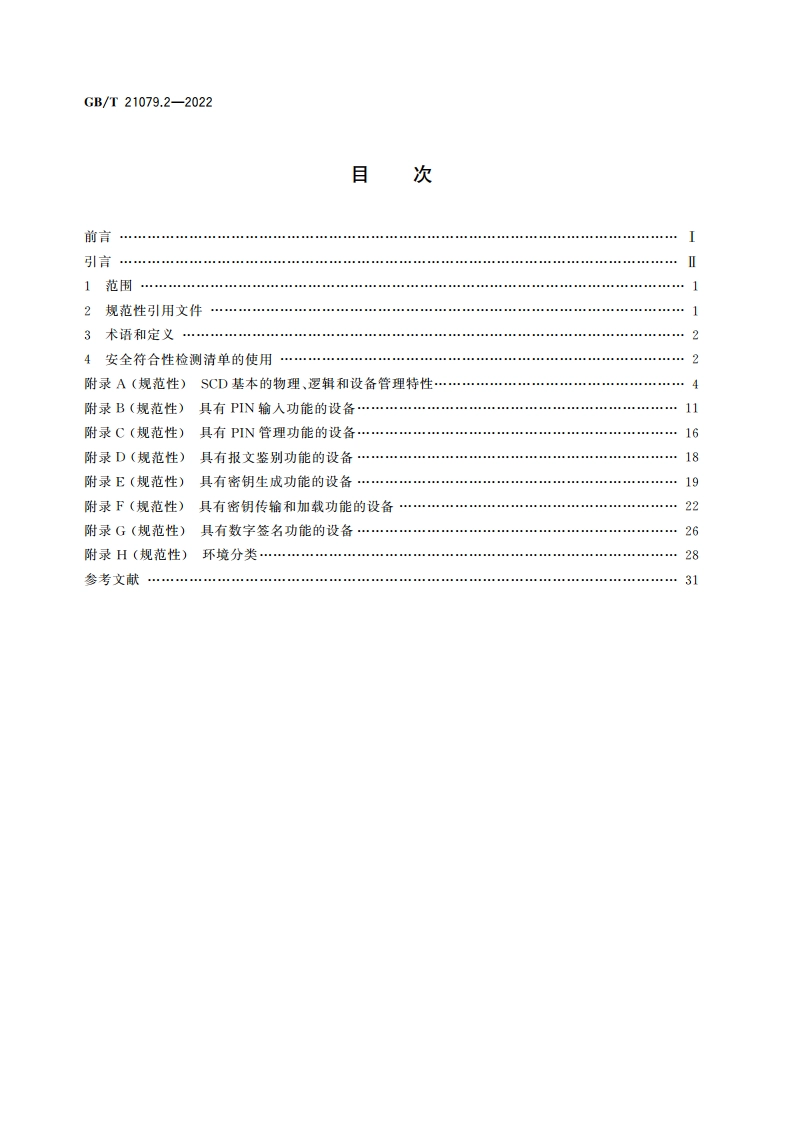 金融服务 安全加密设备(零售) 第2部分：金融交易中设备安全符合性检测清单 GBT 21079.2-2022.pdf_第2页