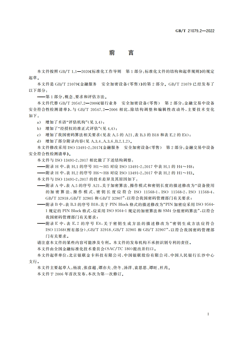 金融服务 安全加密设备(零售) 第2部分：金融交易中设备安全符合性检测清单 GBT 21079.2-2022.pdf_第3页