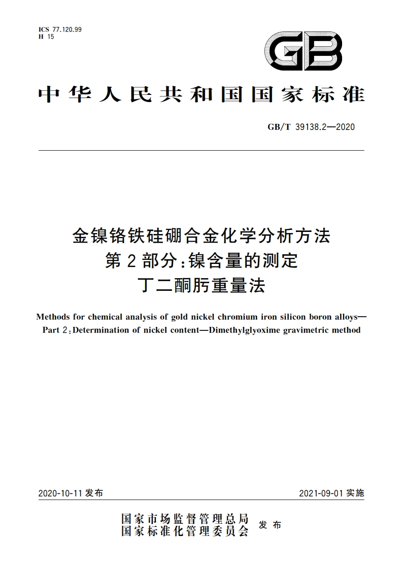 金镍铬铁硅硼合金化学分析方法 第2部分：镍含量的测定 丁二酮肟重量法 GBT 39138.2-2020.pdf_第1页