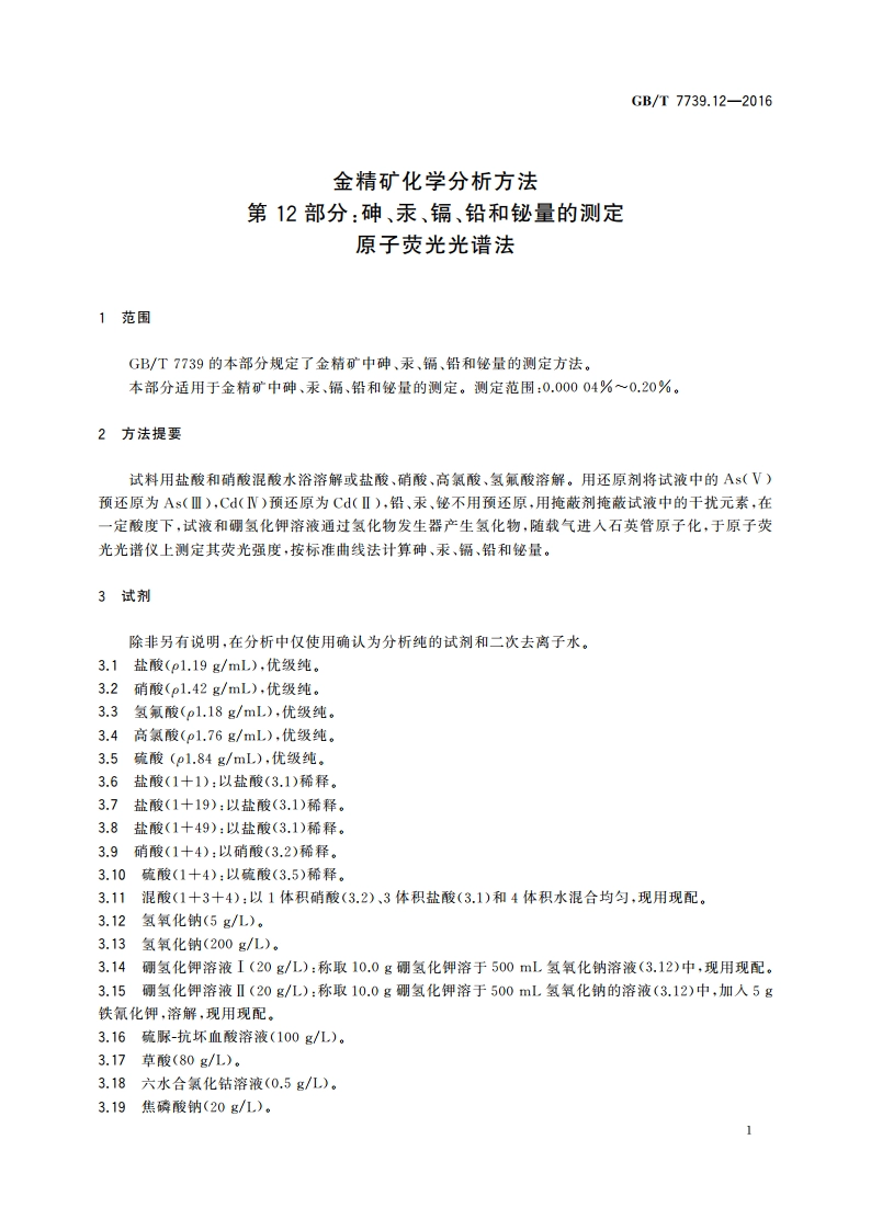 金精矿化学分析方法 第12部分砷、汞、镉、铅和铋量的测定 原子荧光光谱法 GBT 7739.12-2016.pdf_第3页