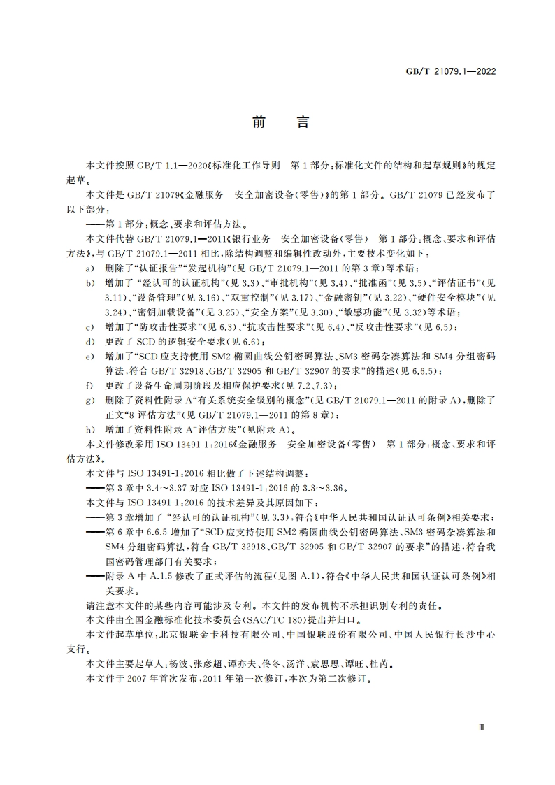 金融服务 安全加密设备(零售) 第1部分：概念、要求和评估方法 GBT 21079.1-2022.pdf_第3页