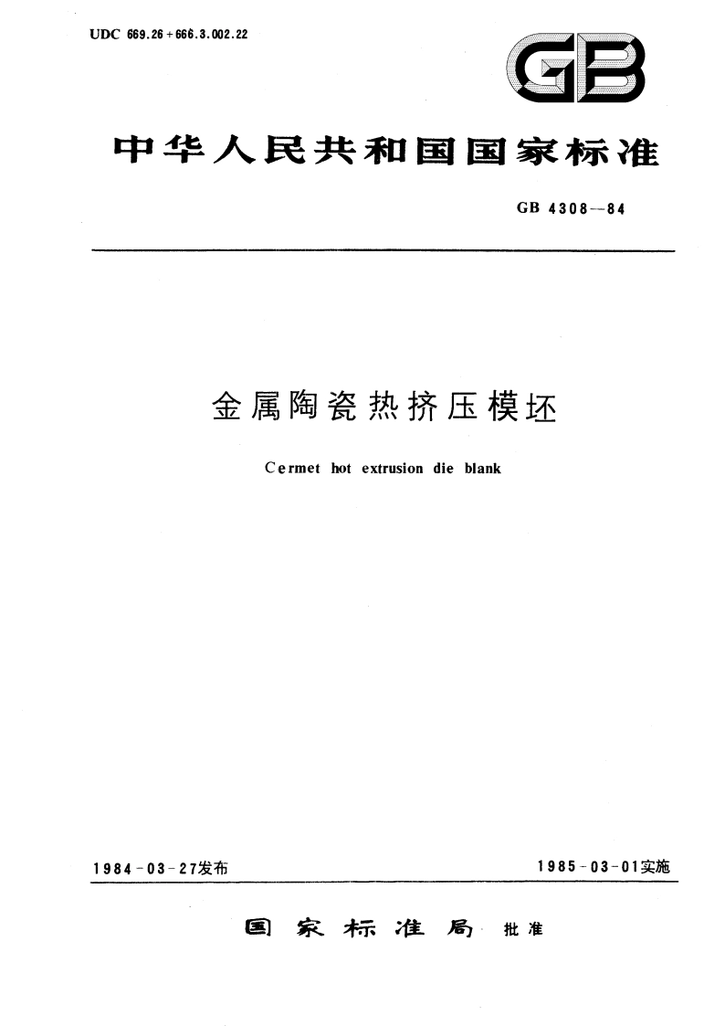 金属陶瓷热挤压模坯 GBT 4308-1984.pdf_第1页
