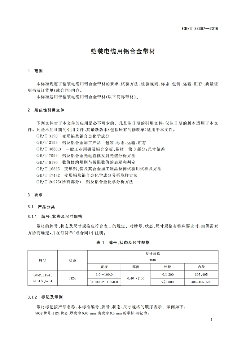 铠装电缆用铝合金带材 GBT 33367-2016.pdf_第3页