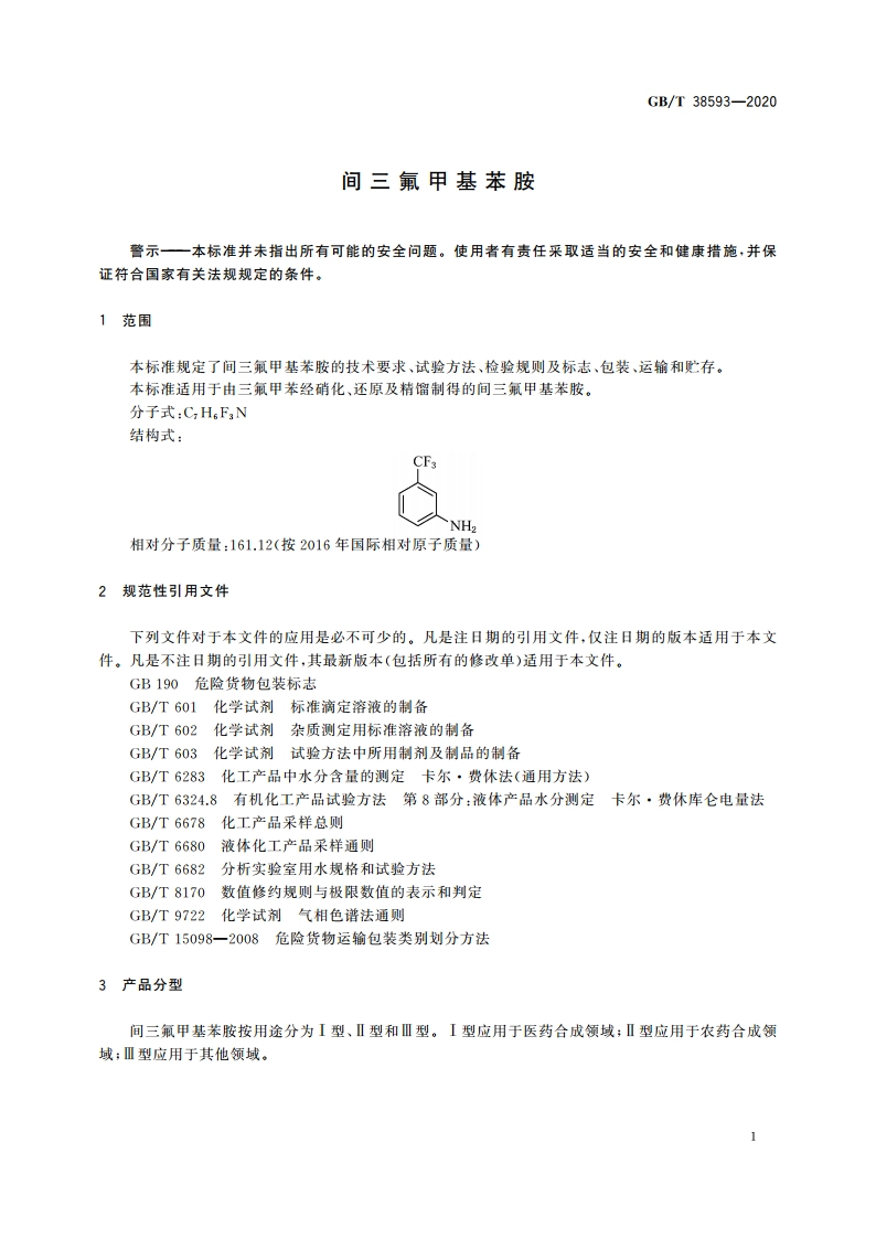 间三氟甲基苯胺 GBT 38593-2020.pdf_第3页