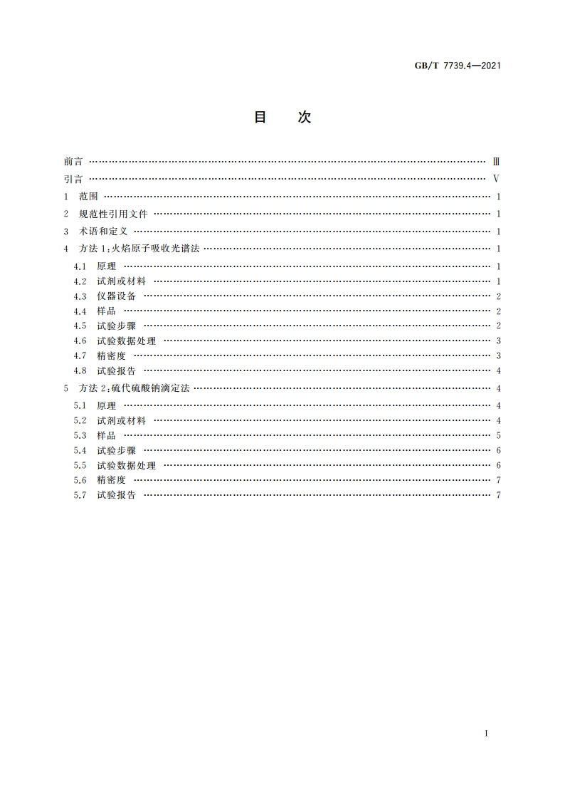 金精矿化学分析方法 第4部分：铜量的测定 GBT 7739.4-2021.pdf_第2页