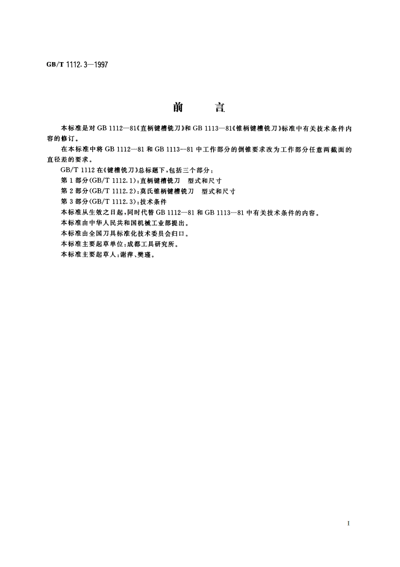 键槽铣刀 第3部分：技术条件 GBT 1112.3-1997.pdf_第2页