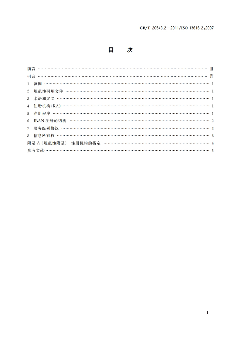 金融服务 国际银行账号(IBAN) 第2部分：注册机构的角色和职责 GBT 20543.2-2011.pdf_第2页