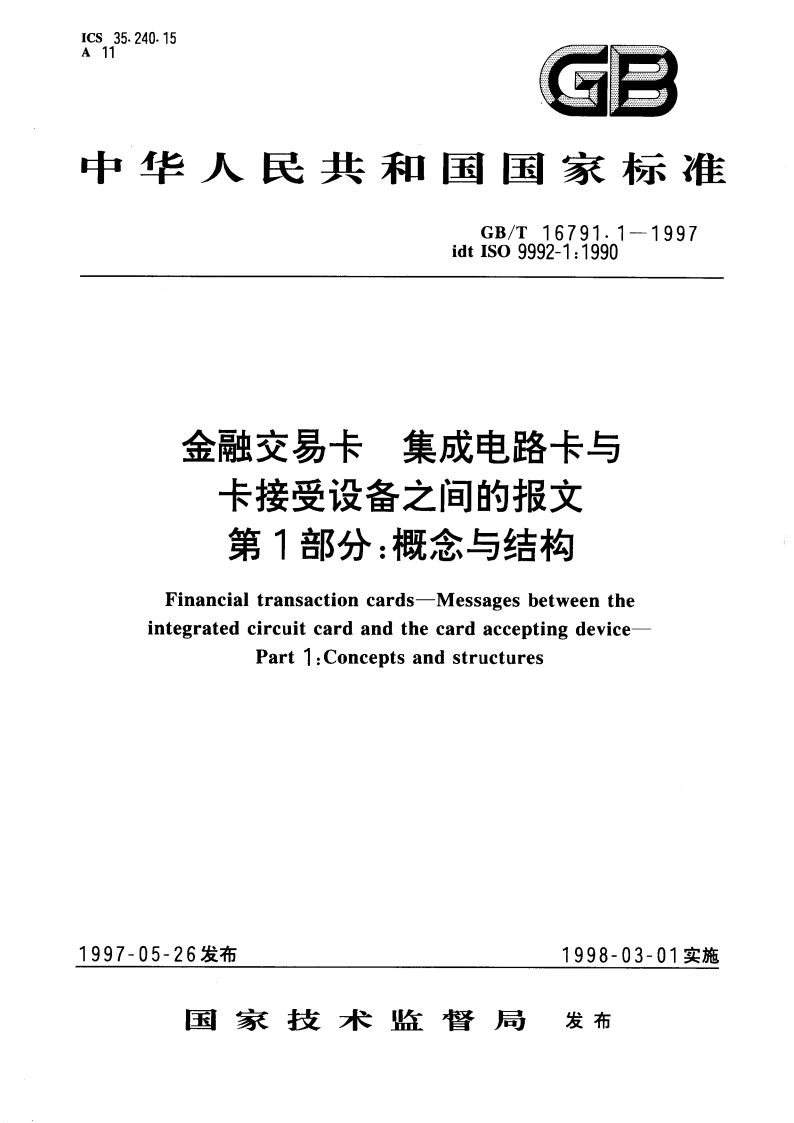 金融交易卡 集成电路卡与卡接受设备之间的报文 第1部分：概念与结构 GBT 16791.1-1997.pdf_第1页