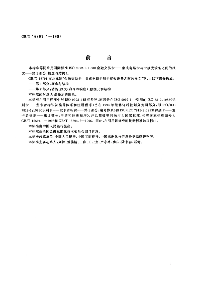 金融交易卡 集成电路卡与卡接受设备之间的报文 第1部分：概念与结构 GBT 16791.1-1997.pdf_第3页