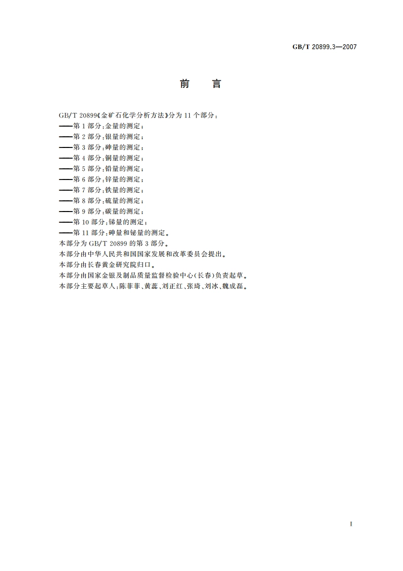 金矿石化学分析方法 第3部分：砷量的测定 GBT 20899.3-2007.pdf_第2页