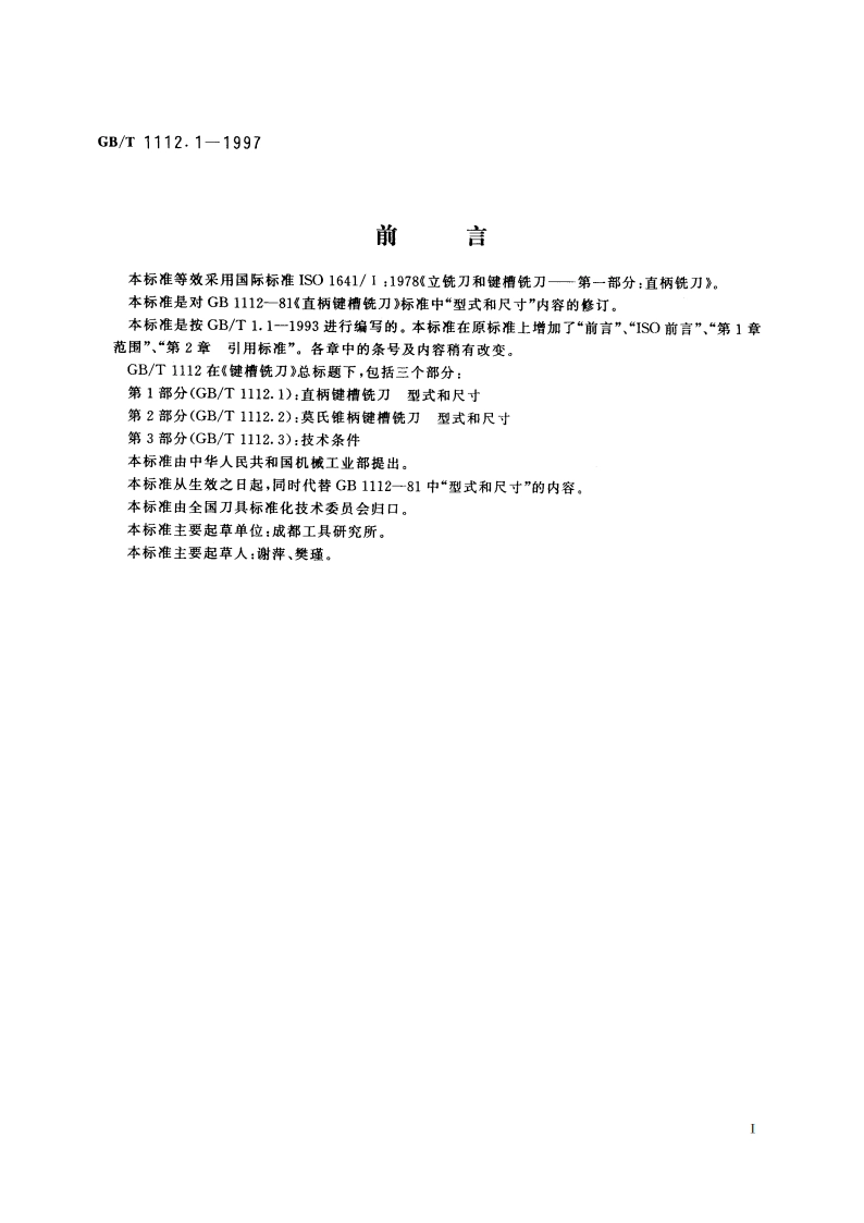 键槽铣刀 第1部分：直柄键槽铣刀 型式和尺寸 GBT 1112.1-1997.pdf_第2页