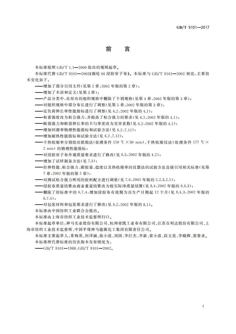 锦纶66浸胶帘子布 GBT 9101-2017.pdf_第2页