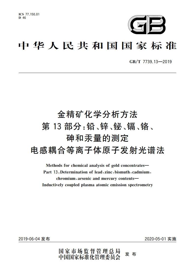 金精矿化学分析方法 第13部分：铅、锌、铋、镉、铬、砷和汞量的测定 电感耦合等离子体原子发射光谱法 GBT 7739.13-2019.pdf_第1页