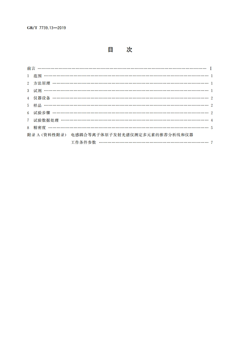 金精矿化学分析方法 第13部分：铅、锌、铋、镉、铬、砷和汞量的测定 电感耦合等离子体原子发射光谱法 GBT 7739.13-2019.pdf_第2页