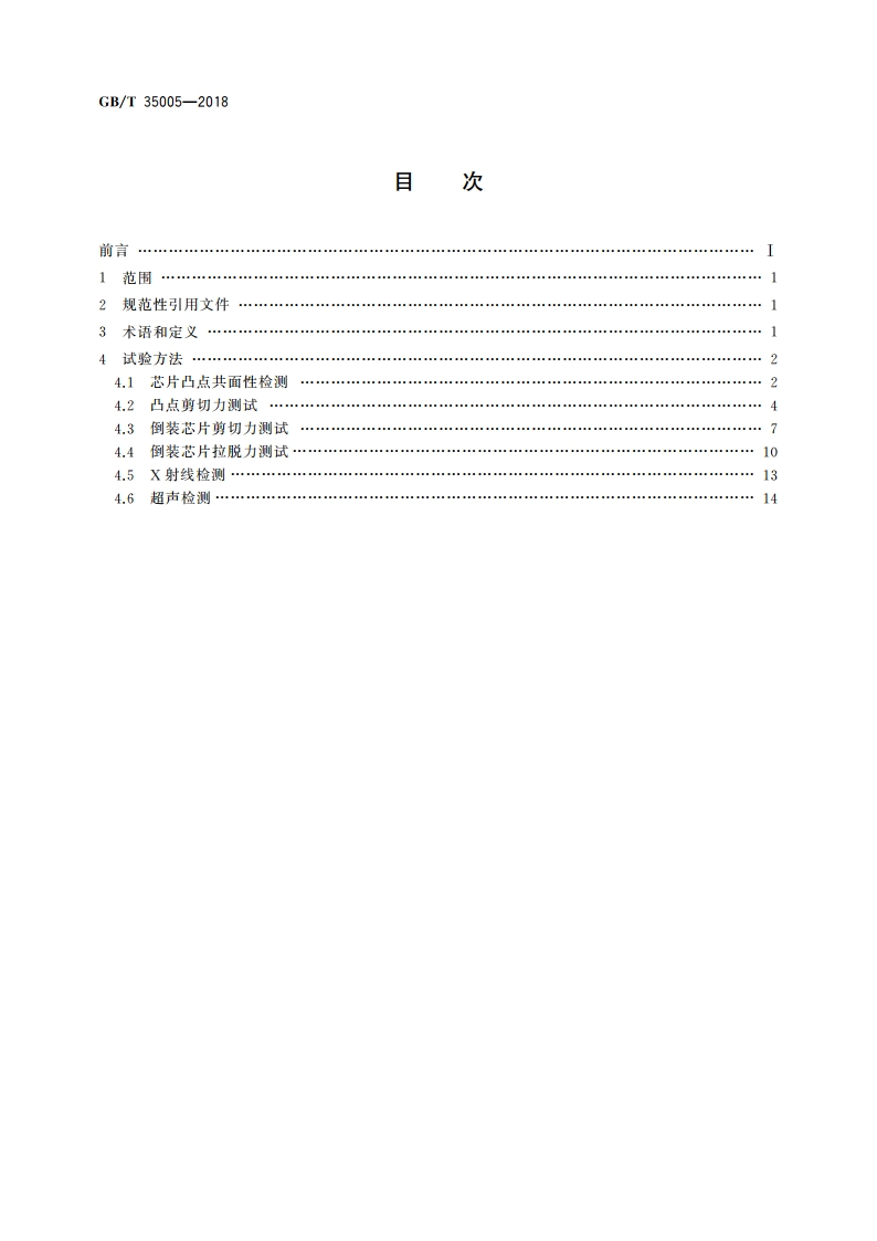 集成电路倒装焊试验方法 GBT 35005-2018.pdf_第2页
