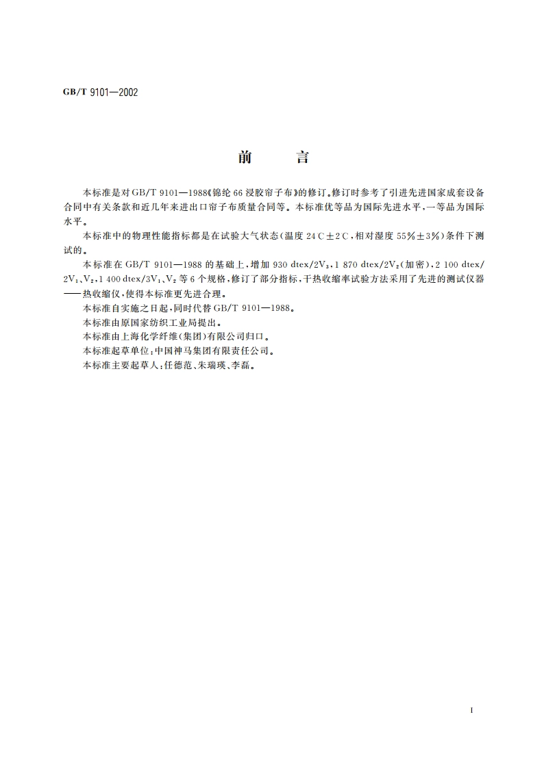 锦纶66浸胶帘子布 GBT 9101-2002.pdf_第2页