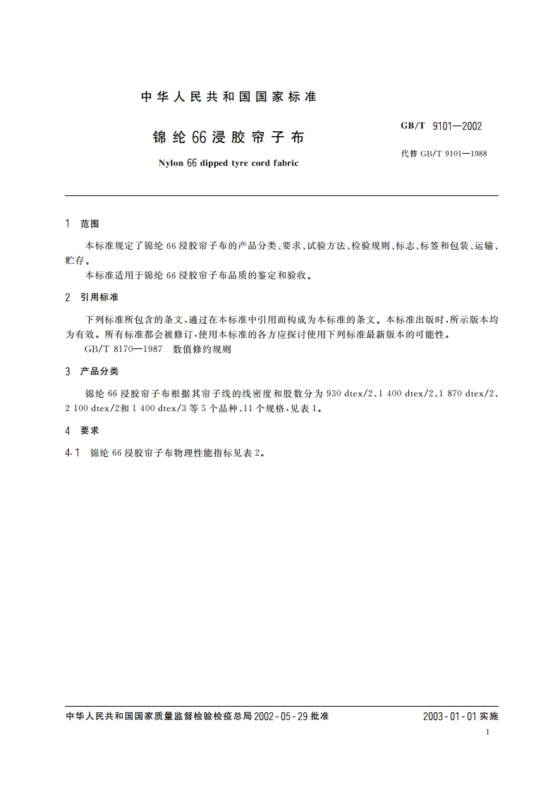 锦纶66浸胶帘子布 GBT 9101-2002.pdf_第3页