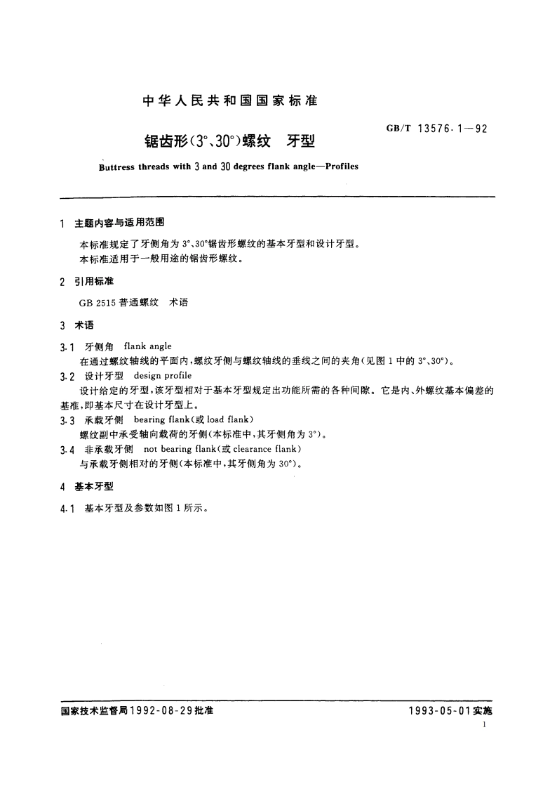 锯齿形(3°、30°)螺纹 牙型 GBT 13576.1-1992.pdf_第2页