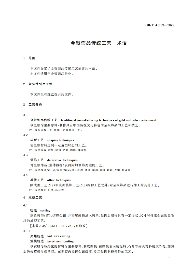 金银饰品传统工艺 术语 GBT 41609-2022.pdf_第3页