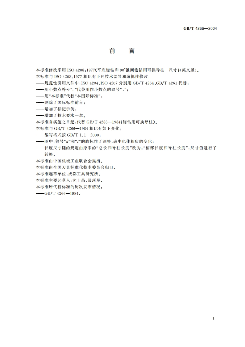 锪钻用可换导柱 GBT 4266-2004.pdf_第2页