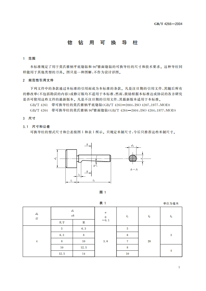 锪钻用可换导柱 GBT 4266-2004.pdf_第3页