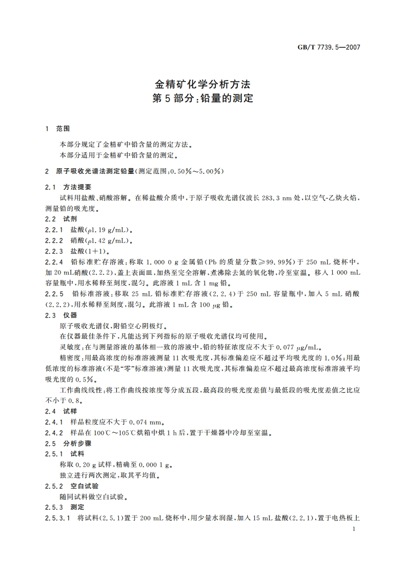 金精矿化学分析方法 第5部分：铅量的测定 GBT 7739.5-2007.pdf_第3页