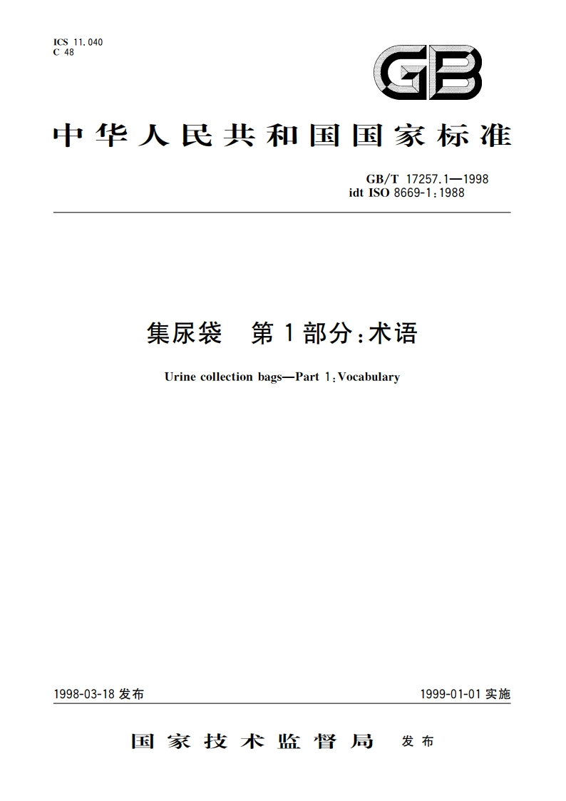 集尿袋 第1部分：术语 GBT 17257.1-1998.pdf_第1页